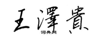 王正良王澤貴行書個性簽名怎么寫