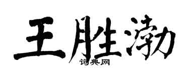 翁闓運王勝渤楷書個性簽名怎么寫