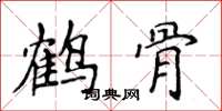 侯登峰鶴骨楷書怎么寫