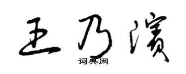 曾慶福王乃濱草書個性簽名怎么寫