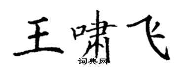 丁謙王嘯飛楷書個性簽名怎么寫
