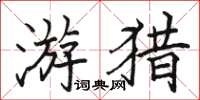 駱恆光遊獵楷書怎么寫