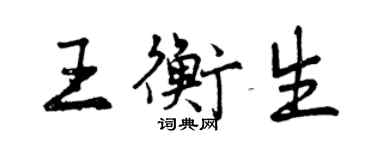 曾慶福王衡生行書個性簽名怎么寫