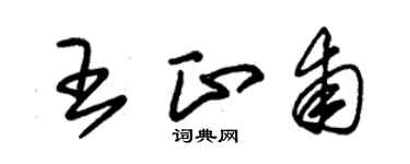 朱錫榮王正甫草書個性簽名怎么寫