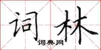 田英章詞林楷書怎么寫