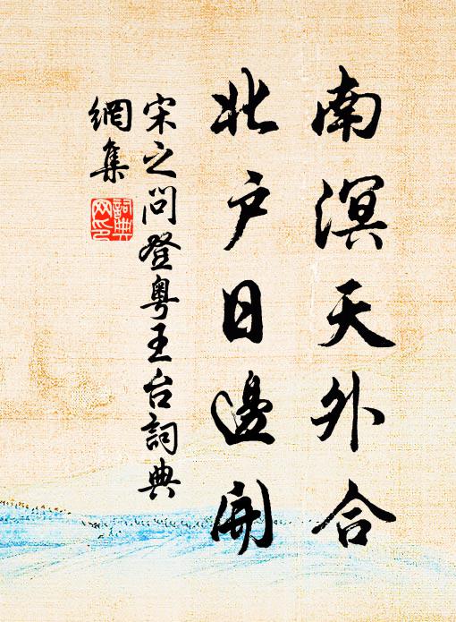 岩竇宵寒擁山帔，月高古木霜禽睡 詩詞名句