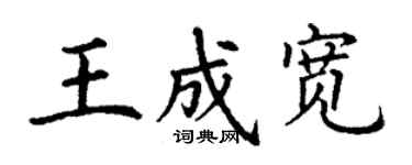 丁謙王成寬楷書個性簽名怎么寫