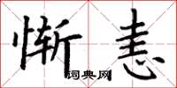 丁謙慚恚楷書怎么寫