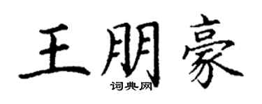丁謙王朋豪楷書個性簽名怎么寫