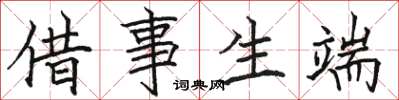 駱恆光借事生端楷書怎么寫