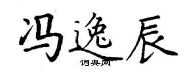 丁謙馮逸辰楷書個性簽名怎么寫