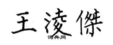 何伯昌王凌傑楷書個性簽名怎么寫