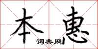 荊霄鵬本惠楷書怎么寫