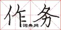 駱恆光作務楷書怎么寫