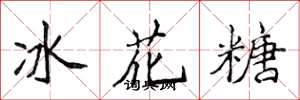 侯登峰冰花糖楷書怎么寫