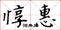 周炳元惇惠楷書怎么寫