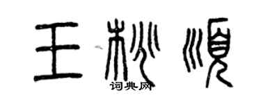 曾慶福王桃順篆書個性簽名怎么寫