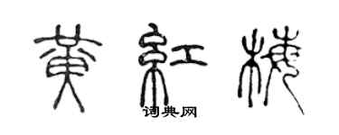 陳聲遠黃紅梅篆書個性簽名怎么寫