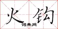 黃華生火鉤楷書怎么寫
