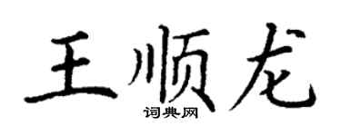 丁謙王順龍楷書個性簽名怎么寫