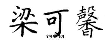 丁謙梁可馨楷書個性簽名怎么寫