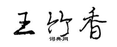 曾慶福王竹香行書個性簽名怎么寫