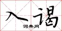 周炳元入謁楷書怎么寫