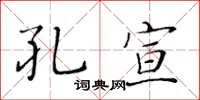 黃華生孔宣楷書怎么寫