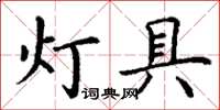 丁謙燈具楷書怎么寫