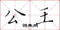 黃華生公王楷書怎么寫