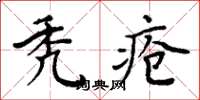 周炳元禿瘡楷書怎么寫