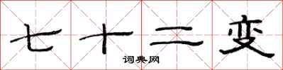 范連陞七十二變隸書怎么寫