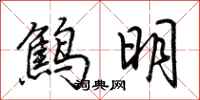 荊霄鵬鷦明行書怎么寫