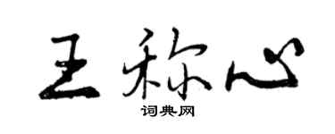 曾慶福王稱心行書個性簽名怎么寫