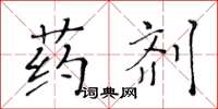 黃華生藥劑楷書怎么寫