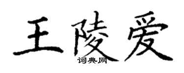 丁謙王陵愛楷書個性簽名怎么寫
