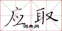 黃華生應取楷書怎么寫