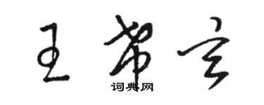 駱恆光王希玄草書個性簽名怎么寫