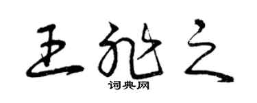 曾慶福王非之草書個性簽名怎么寫