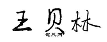 曾慶福王貝林行書個性簽名怎么寫