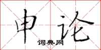 黃華生申論楷書怎么寫