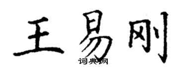 丁謙王易剛楷書個性簽名怎么寫