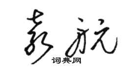 駱恆光袁航草書個性簽名怎么寫