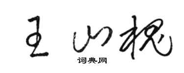 駱恆光王山槐草書個性簽名怎么寫