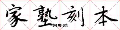 周炳元家塾刻本楷書怎么寫