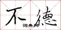 侯登峰不德楷書怎么寫