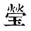 𠡠在康熙字典中的解釋_𠡠康熙字典