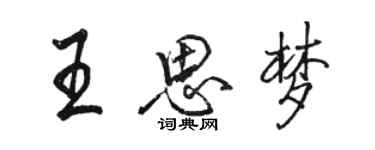 駱恆光王思夢行書個性簽名怎么寫