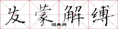 黃華生髮蒙解縛楷書怎么寫