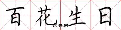 荊霄鵬百花生日楷書怎么寫